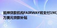 抵押贷款机构FAIRWAY将支付190万美元的罚款并提供700万美元贷款补贴