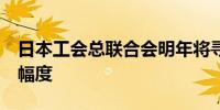 日本工会总联合会明年将寻求至少5%的涨薪幅度