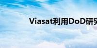 Viasat利用DoD研究5G用例