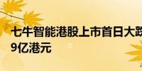 七牛智能港股上市首日大跌近50%市值缩至29亿港元