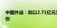 中国外运：拟以2.71亿元至5.42亿元回购股份