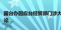 国台办回应台经贸部门涉大陆贸易壁垒调查言论