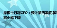 摩根士丹利CFO：预计第四季度净利息收入较第三季度水平将小幅下降