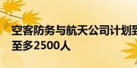 空客防务与航天公司计划到2026年中期裁员至多2500人