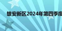 雄安新区2024年第四季度重点项目开工