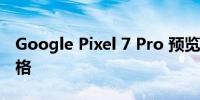 Google Pixel 7 Pro 预览版的发布日期与规格