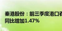 秦港股份：前三季度港口吞吐量总计约3亿吨同比增加1.47%