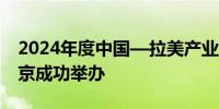 2024年度中国—拉美产业投资合作研讨会在京成功举办