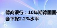 德商银行：10年期德国国债收益率可能很快会下探2.2%水平