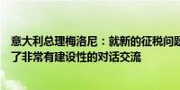 意大利总理梅洛尼：就新的征税问题与银行和保险公司进行了非常有建设性的对话交流