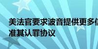 美法官要求波音提供更多信息 以决定是否批准其认罪协议