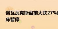 诺瓦瓦克斯盘前大跌27%因新冠流感疫苗临床暂停