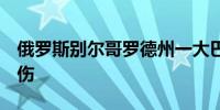 俄罗斯别尔哥罗德州一大巴遭乌军袭击8人受伤