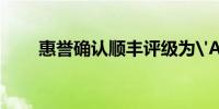 惠誉确认顺丰评级为'A-'展望稳定