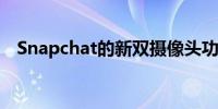 Snapchat的新双摄像头功能覆盖iOS用户