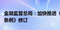 金融监管总局：加快推进《金融资产管理公司条例》修订