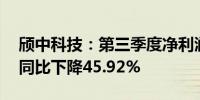 颀中科技：第三季度净利润为6637.71万元 同比下降45.92%