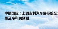 中银国际：上调吉利汽车目标价至19港元 上调今明两年销量及净利润预测