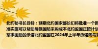 北约秘书长吕特：预期北约国家部长们将批准一个新的北约倡议以改善标准化更好的标准实施可以帮助降低国防采购成本北约盟国正按计划在今年兑现对乌克兰提供400亿欧元军事援助的承诺北约盟国在2024年上半年承诺向乌克兰提供209亿欧元的援助