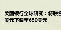 美国银行全球研究：将联合健康目标价从675美元下调至650美元