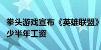 拳头游戏宣布《英雄联盟》团队裁员：补偿至少半年工资