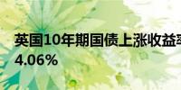 英国10年期国债上涨收益率下跌10个基点至4.06%
