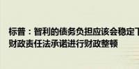 标普：智利的债务负担应该会稳定下来因为最近批准了新的财政责任法承诺进行财政整顿