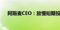 阿斯麦CEO：放慢短期投资以适应市场