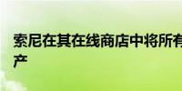 索尼在其在线商店中将所有A卡口镜头列为停产