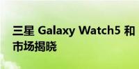 三星 Galaxy Watch5 和 5 Pro 定价在印度市场揭晓