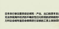 日本央行审议委员安达诚司：产出、出口和资本支出稳健但企业部门似乎缺乏动力当前无法忽视海外经济的不确定性日元贬值的逆转趋势可能会加强对消费者通胀施加下行压力对企业明年是否会继续进行足够的工资上涨持谨慎态度