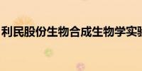 利民股份生物合成生物学实验室建成投入使用