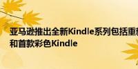 亚马逊推出全新Kindle系列包括重新设计的Kindle Scribe和首款彩色Kindle