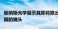 维纳斯光学展示其即将推出的老蛙变形镜头拍摄的镜头