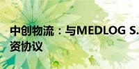 中创物流：与MEDLOG S.A.签订2.19亿元投资协议