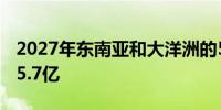 2027年东南亚和大洋洲的5G用户数量将达到5.7亿