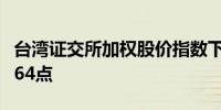 台湾证交所加权股价指数下跌1.3%至22,990.64点