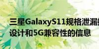 三星GalaxyS11规格泄漏提供有关显示尺寸设计和5G兼容性的信息