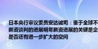 日本央行审议委员安达诚司：鉴于全球不确定性我们必须密切注意明年薪资谈判的进展明年薪资进展的关键是企业利润、外部需求和资本支出是否还有进一步扩大的空间