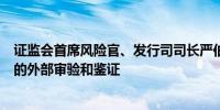 证监会首席风险官、发行司司长严伯进：研究推动ESG信息的外部审验和鉴证