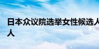 日本众议院选举女性候选人数量首次超过300人