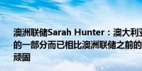 澳洲联储Sarah Hunter：澳大利亚通胀预期仅仅是CPI问题的一部分而已相比澳洲联储之前的假设澳洲通胀一直都更加顽固