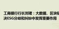 工商银行行长刘珺：大数据、区块链等技术的发展能够在解决ESG分歧和纠纷中发挥重要作用