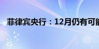 菲律宾央行：12月仍有可能降息25个基点