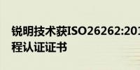 锐明技术获ISO26262:2018汽车功能安全流程认证证书