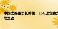 中国太保董事长傅帆：ESG理念助力中国太保探索高质量发展之路