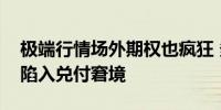 极端行情场外期权也疯狂 多家香港中小券商陷入兑付窘境