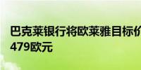 巴克莱银行将欧莱雅目标价从472欧元上调至479欧元