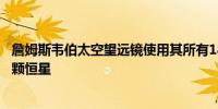 詹姆斯韦伯太空望远镜使用其所有18个主镜段看到它的第一颗恒星