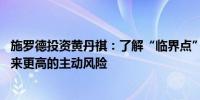 施罗德投资黄丹祺：了解“临界点” 过度降低碳强度或会带来更高的主动风险